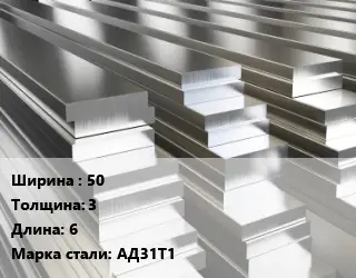 Полоса шина алюминиевая 50х3 L=6 Марка: АД31Т1